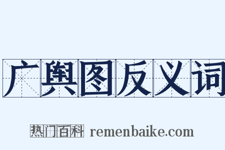 广舆图反义词是什么意思的图片